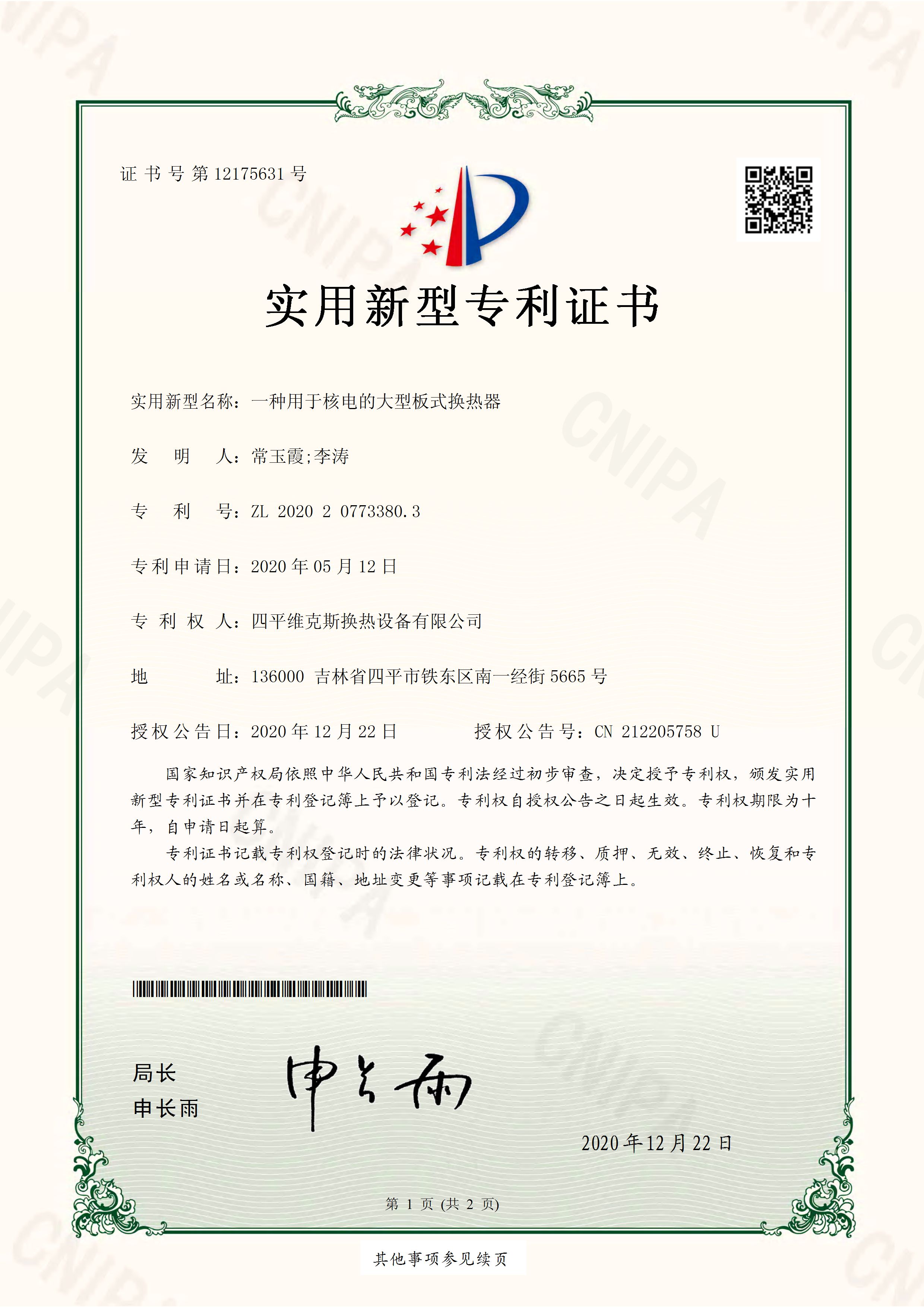 一種用于核電的大型板式換熱器_頁(yè)面_1.jpg